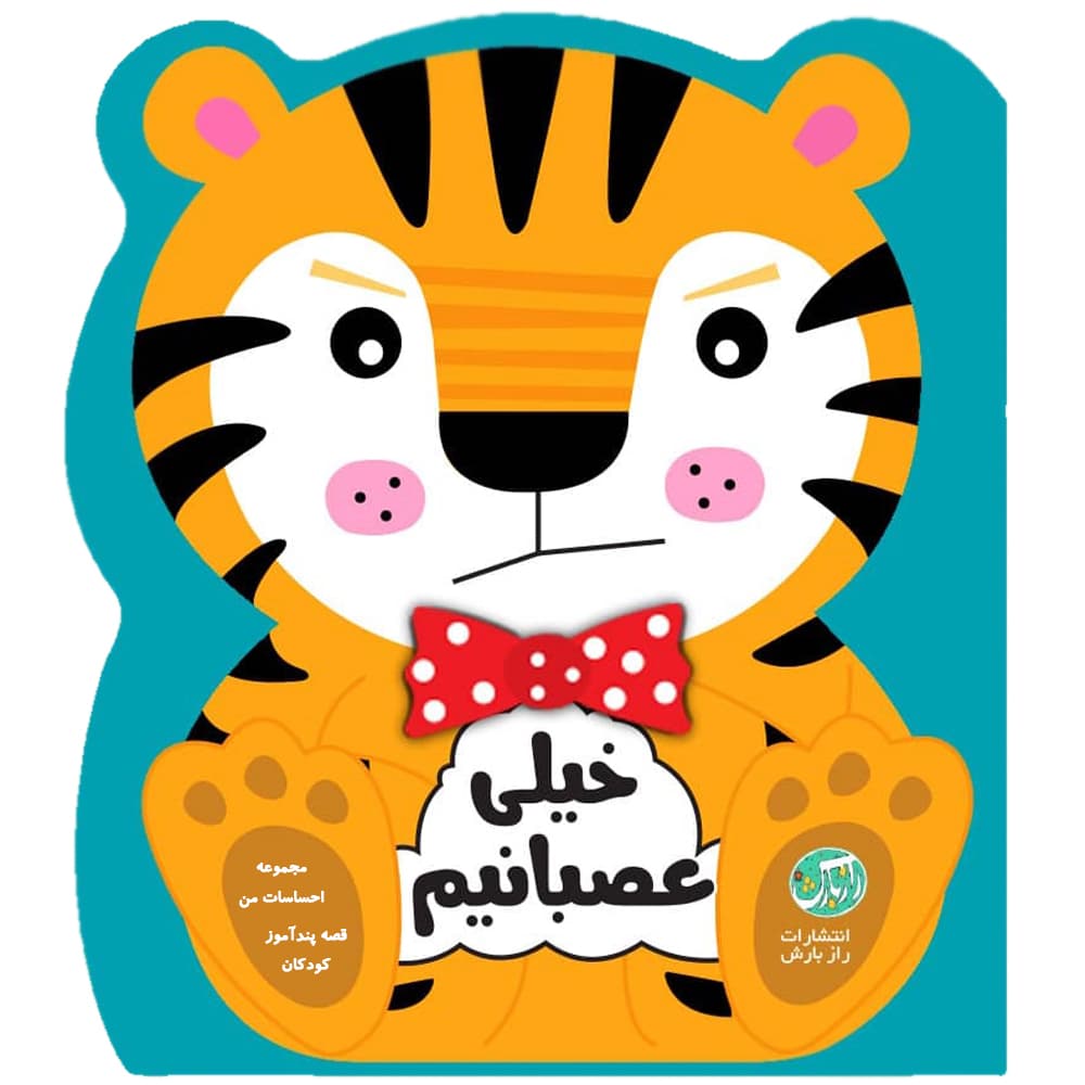 کتاب قصه پندآموز کودکان مجموعه احساسات من خیلی عصبانی هستم اثر جین کنت انتشارات رازبارش