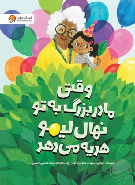 وقتی مادربزرگ به تو نهال لیمو هدیه می‌دهد