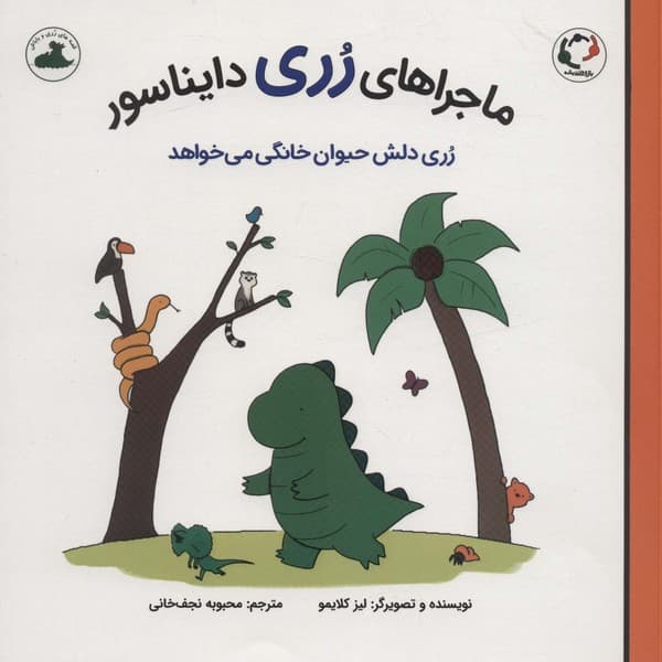 ماجراهای رری دایناسور – رری دلش حیوان خانگی می‌خواهد