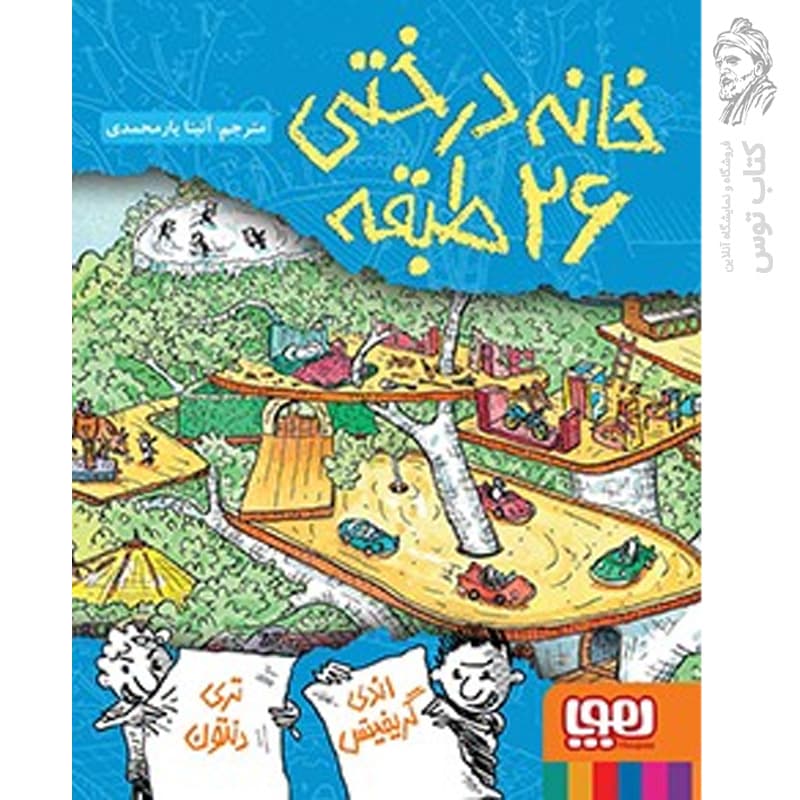 کتاب خانه درختی 26 طبقه اثر اندی گریفیتس نشر هوپا