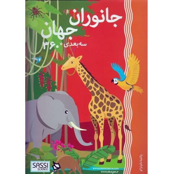 جانوران جهان سه بعدی