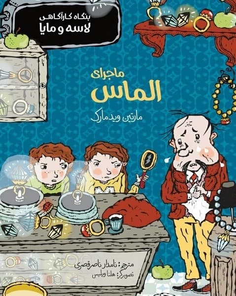 بنگاه کارآگاهی لاسه و مایا – ماجرای الماس