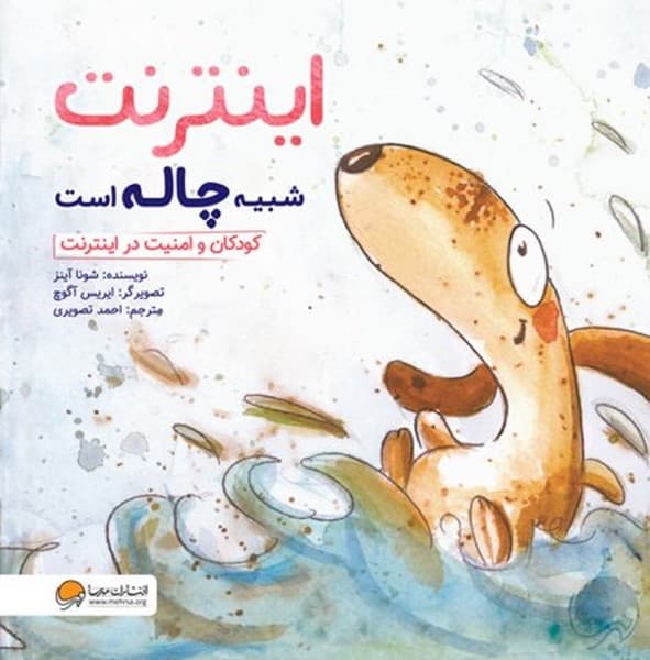 اینترنت شبیه چاله است – کودکان و امنیت در اینترنت