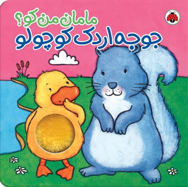 مامان من کو؟ – جوجه اردک کوچولو