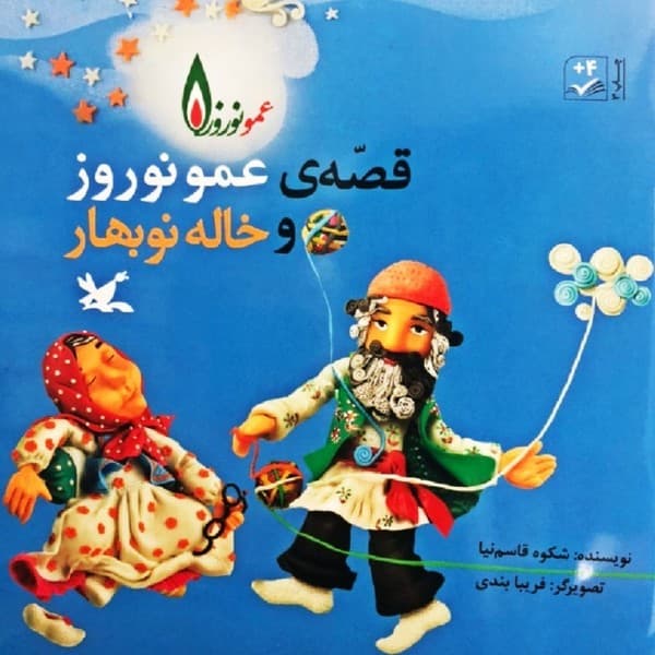 قصه های عمو نوروز و خاله نوبهار