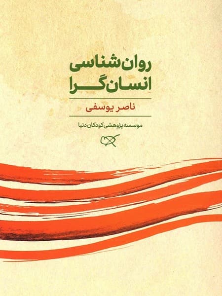 روان‌شناسی انسان‌گرا