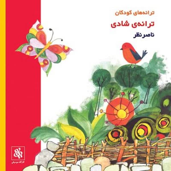 ترانه‌های کودکان – ترانه‌ی شادی