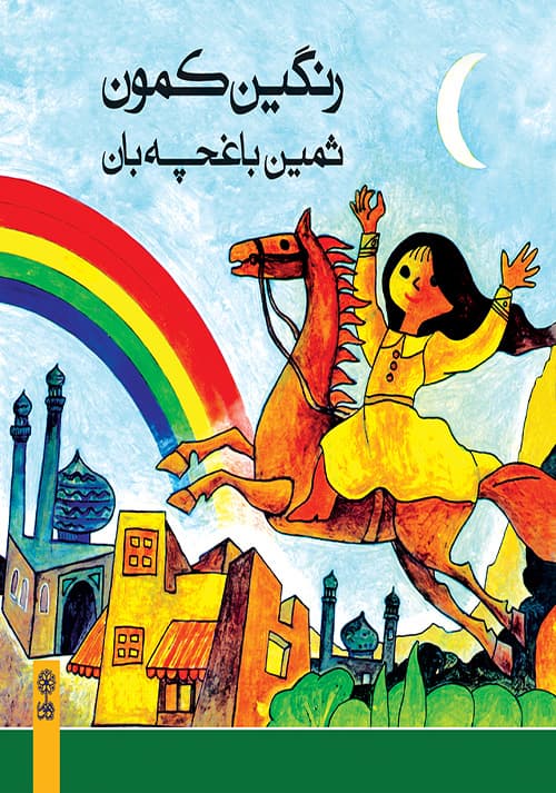 رنگین کمون — تصویر ۲