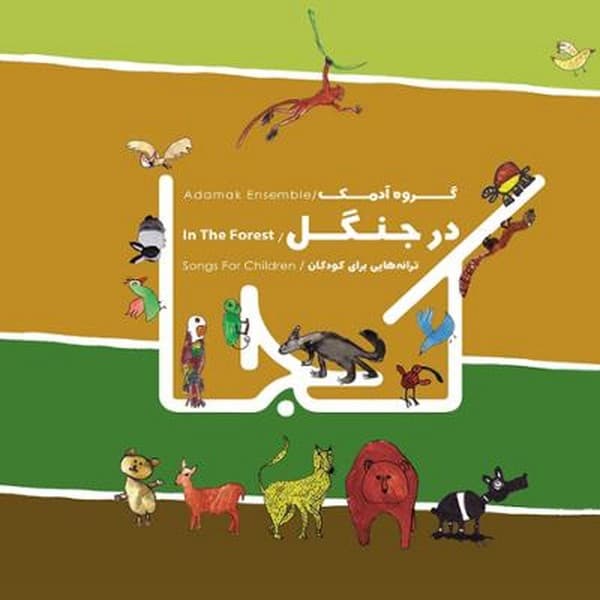 در جنگل – آدمک