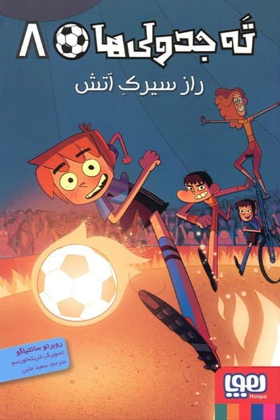 ته جدولی ها 8 – راز سیرک آتش