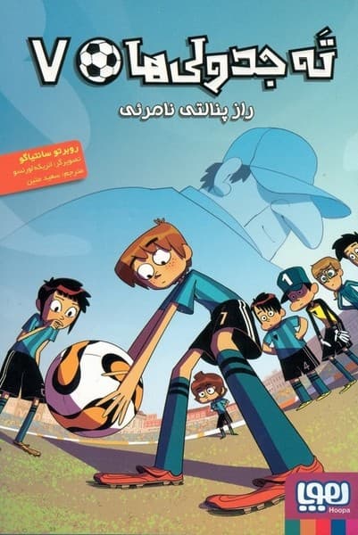 ته جدولی‌ ها 7 – راز پنالتی نامرئی
