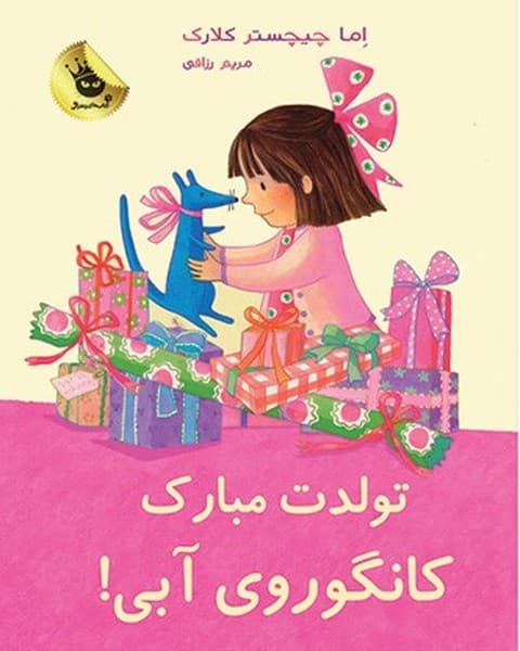 لی‌لی و کانگوروی آبی5/ تولدت مبارک کانگوروی آبی!