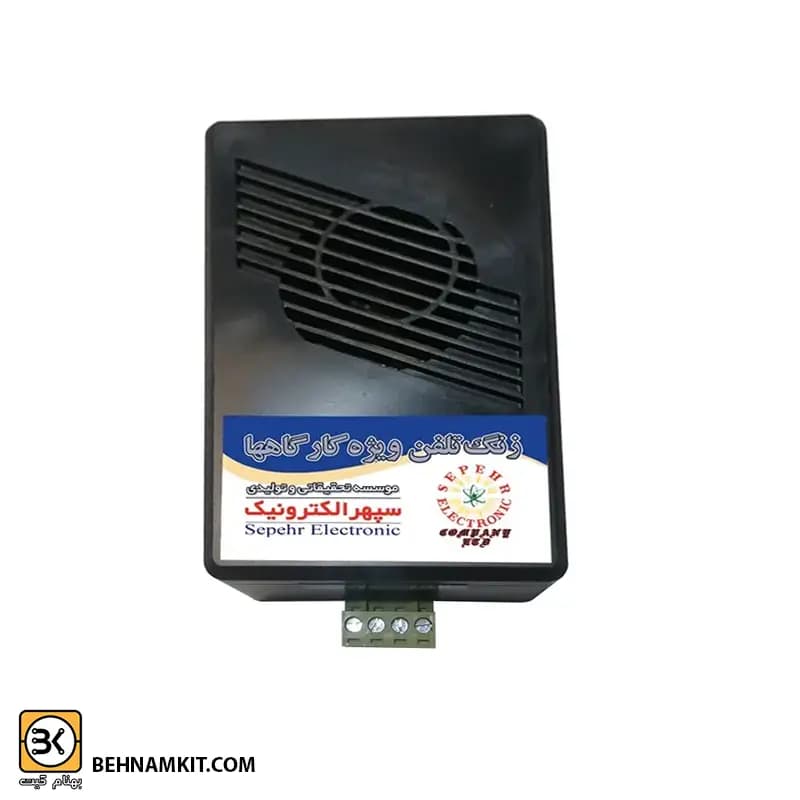 زنگ تلفن گارگاهي 10 وات (زنگ دوم)
