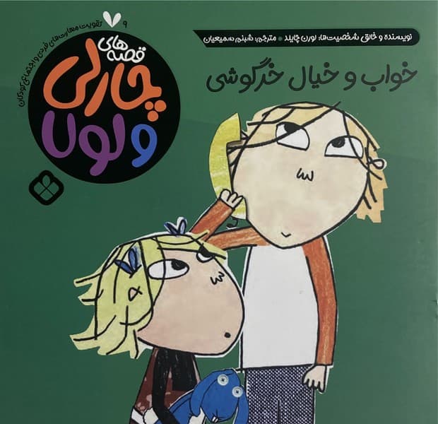 قصه های چارلی و لولا 09 – خواب و خیال خرگوشی