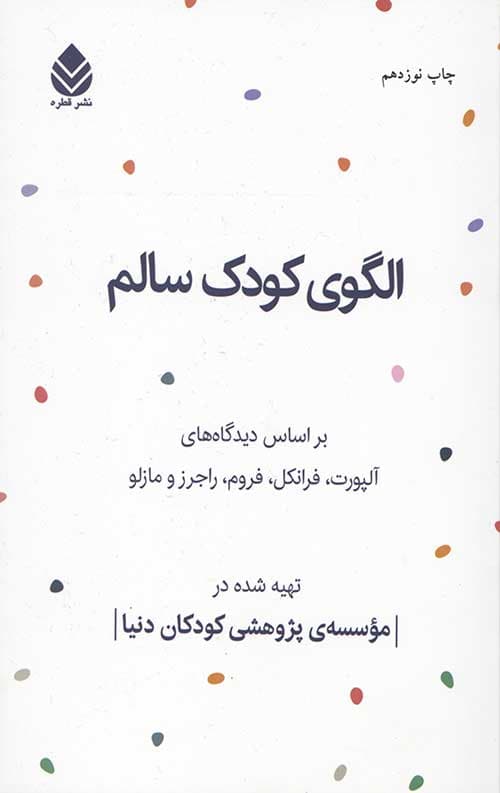 الگوی کودک سالم — تصویر ۲
