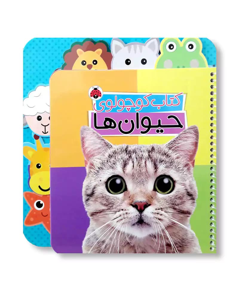کتاب کوچولوی حیوان ها — تصویر ۲
