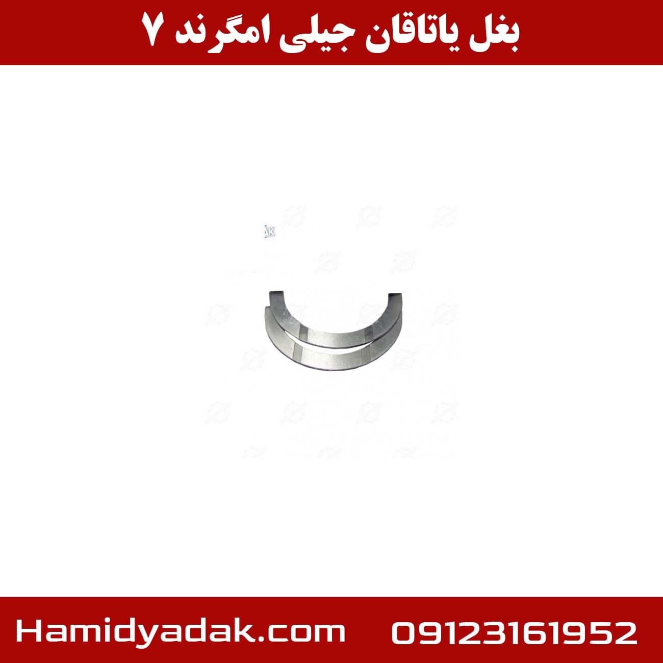 بغل یاتاقان جیلی امگرند 7