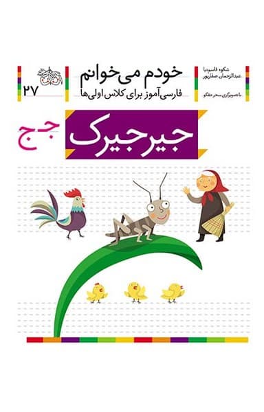 خودم می خوانم 27 جیرجیرک