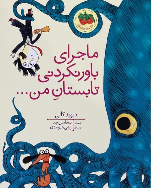 ماجرای باورنکردنی تابستان من …