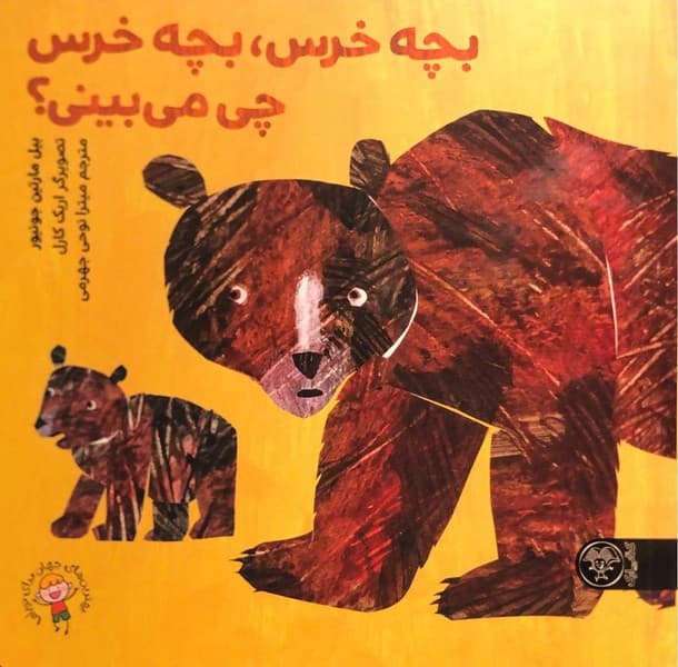 بچه خرس، بچه خرس چی می بینی؟