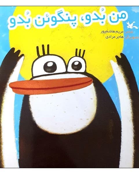 من بدو، پنگوئن بدو