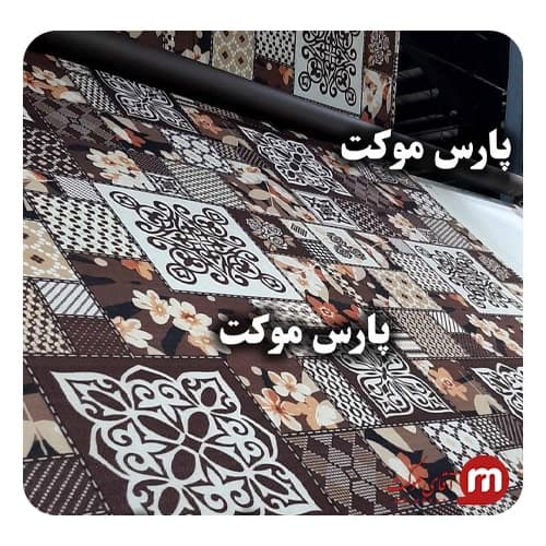 موکت شاندیز (پارس رشت) — تصویر ۳