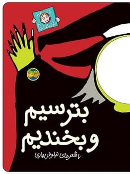 با سر بریم توی کتاب 8 – بترسیم و بخندیم