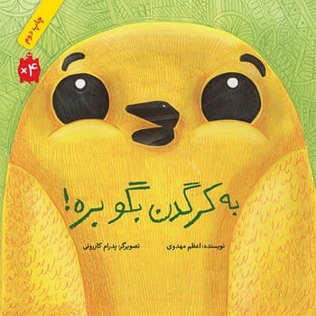 به کرگدن بگو بره!