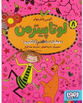 لوتا پیترمن (8) تعطیلات با طعم کانگورو