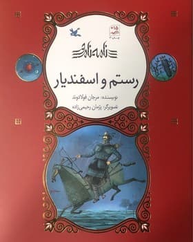 نامه نامور – رستم و اسفندیار