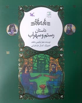 نامه نامور – رستم و سهراب