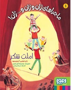 ماجراهای ژان و ژان و… ژان! 1 املت شکر