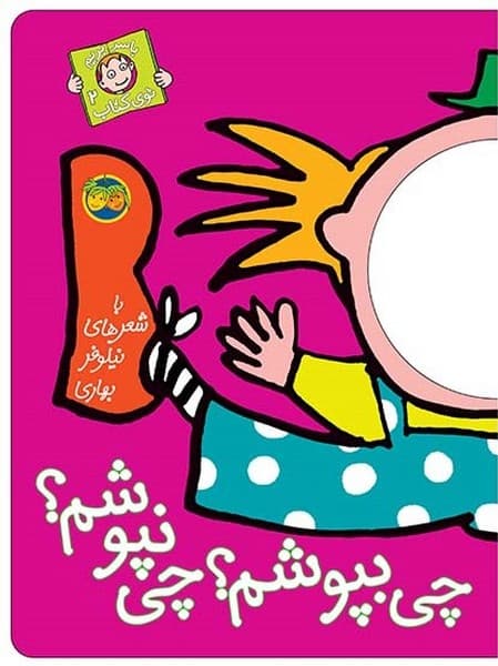 با سر بریم توی کتاب 2 – چی بپوشم؟ چی نپوشم؟