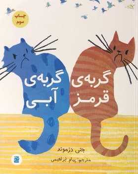 گربه ی قرمز گربه ی آبی