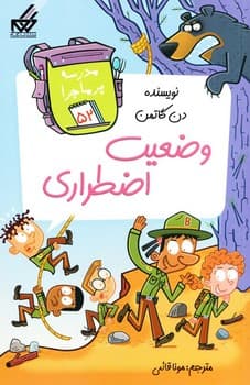 مدرسه پرماجرا 52 وضعیت اضطراری