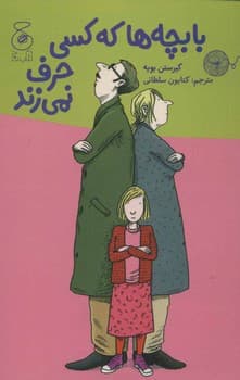 با بچه ها که کسی حرف نمی زند