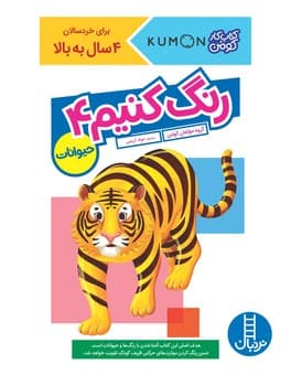 کتاب کار کومن – رنگ کنیم 4