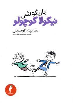 نیکولا کوچولو 3 بازیگوشی نیکولا کوچولو