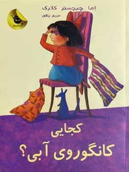 لی‌لی و کانگوروی آبی2/ کجایی کانگوروی آبی؟