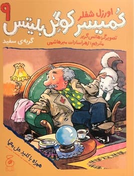 کمیسر کوگل بلیتس 9 گربه سفید