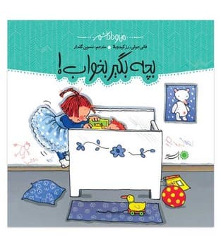 من و داداشم – بچه بگیر بخواب