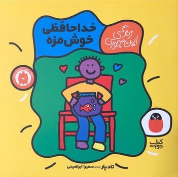 خداحافظی خوش مزه/ زندگی این جوری 5
