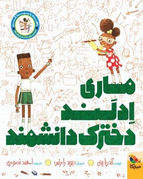 راهت را پیدا کن – ماری ادلند، دخترک دانشمند