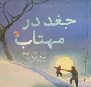 جغد در مهتاب