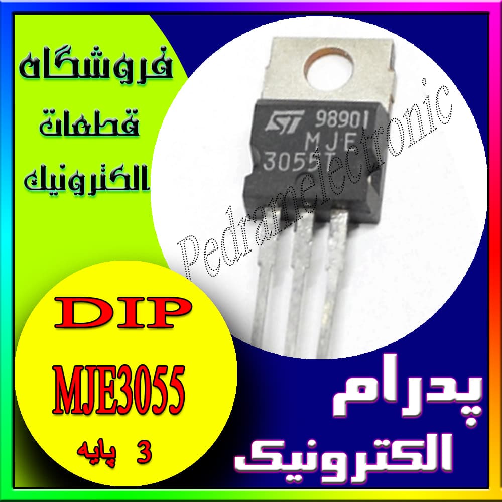 ترانزیستور MJE3055 پکیج To-220 — تصویر ۲