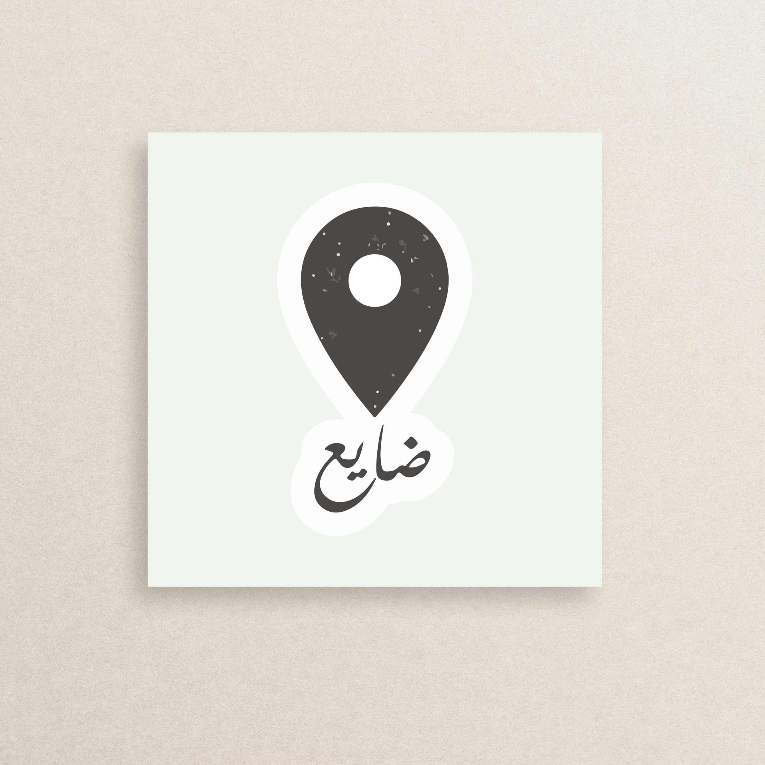 استیکر با مزه گمشده به عربی 07 | Lost in arabic sticker 07