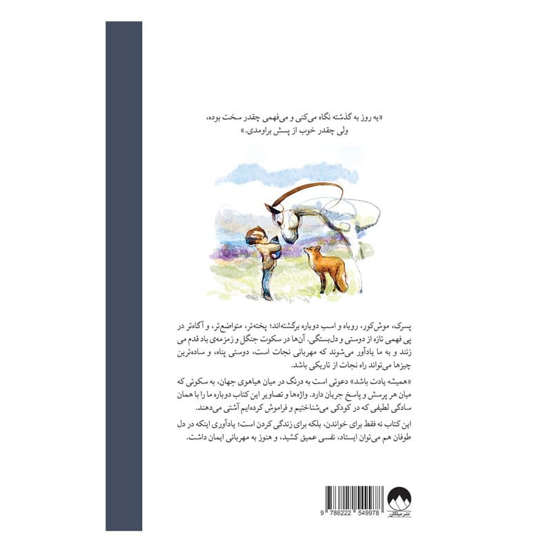 کتاب همیشه یادت باشد اثر چارلی مکسی ترجمه مهشید شبانیان نشر میلکان — تصویر ۲
