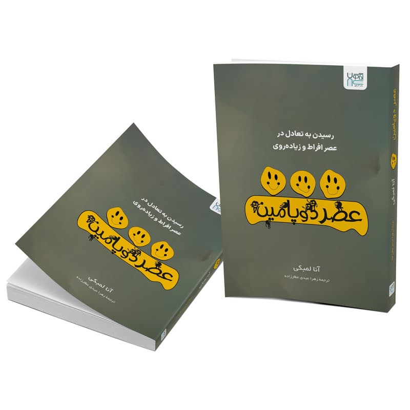 کتاب عصر دوپامین اثر آنا لمبکی ترجمه زهرا عیدی عطارزاده نشر آذرگون — تصویر ۲