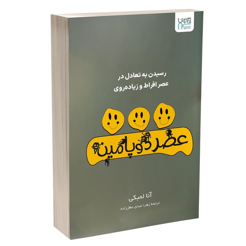 کتاب عصر دوپامین اثر آنا لمبکی ترجمه زهرا عیدی عطارزاده نشر آذرگون