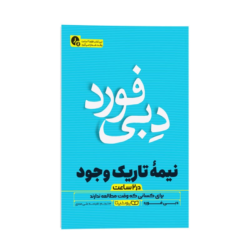 کتاب نیمه تاریک وجود در 2 ساعت اثر دبی فورد ترجمه نفیسه علی مددی نشر انتشارات یوشیتا